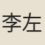 李左史