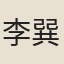 李巽