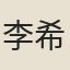 李希鄴