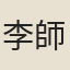 李師聃