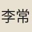 李常