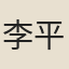 李平