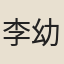 李幼卿