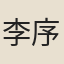 李序
