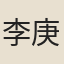 李庚
