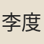 李度