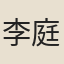 李庭