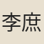李庶