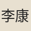 李康