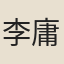 李庸