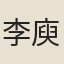 李庾