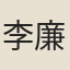 李廉訪