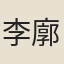 李廓