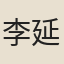 李延大