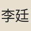 李廷儀
