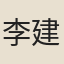 李建勳