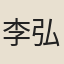 李弘茂