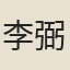 李弼