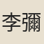 李彌素