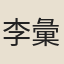 李彙