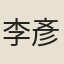 李彥方