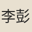 李彭老