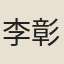 李彰