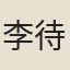 李待問