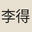 李得之