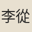 李從遠