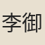 李御