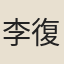 李復圭