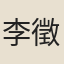 李徵古