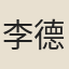 李德彰