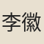 李徽卿