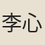 李心慧