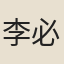 李必果