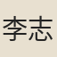 李志甫
