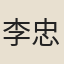 李忠鯁