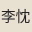 李忱（宣宗）