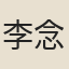 李念慈