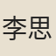 李思衍