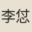 李怤