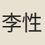 李性源