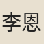 李恩祥