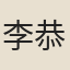李恭