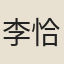李恰