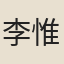 李惟