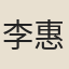 李惠源