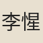 李惺